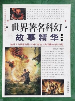 cover image of 小学生最感兴趣的科幻故事 (The Most Interesting Science Fiction for Pupils)